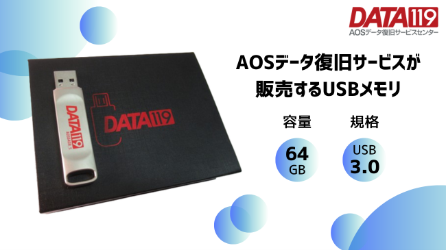 データ復旧サービス「AOSデータ復旧サービスセンター」が64GBのUSBメモリを新発売