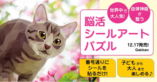 【世界中で大人がハマる！】番号どおりにシールを貼るだけ！　『脳活 シールアートパズル』発売