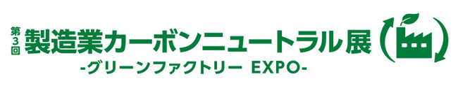 太陽光発電の富士テク　第3回製造業カーボンニュートラル展　出展のお知らせ