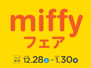 アカチャンホンポで「miffy フェア」開催!子育てや出産準備をおてつだい!