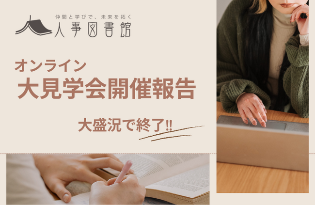 オンラインでつながる、人事の未来。人事図書館大見学会開催報告