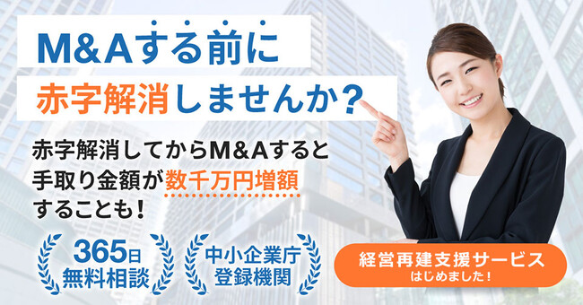 【手取り「数千万円UP」も夢ではない】M&Aする前に赤字解消しませんか？M&A前の経営再建支援サービス開始
