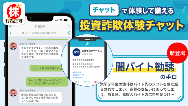 冬休みは「闇バイト」に注意!疑似体験して手口と対処法を学ぼう