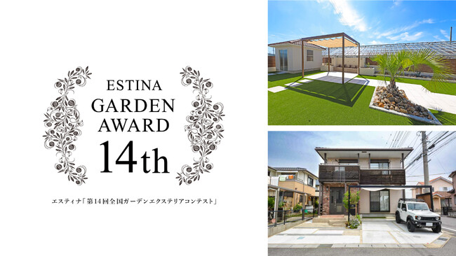 【第14回全国ガーデンエクステリアコンテスト】総合部門で施工事例2件が入賞｜岡崎製材株式会社・エスティナ岡崎