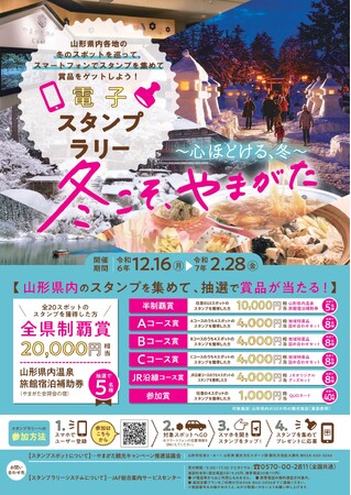 【JAF山形】 「冬こそ、やまがた電子スタンプラリー」 に協力しています