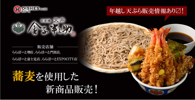 オイシーズ、「金子半之助」フードコート店舗で蕎麦を使用した新商品「半之助めしと蕎麦」「天ばらめしと蕎麦」を限定店舗で発売！