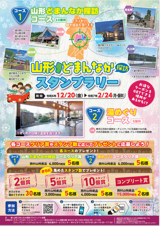 【JAF山形】「山形どまんなか探訪スタンプラリー」 に協力しています
