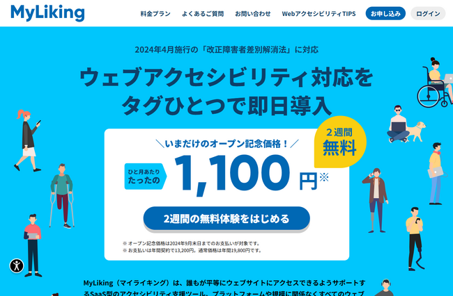 新機能追加！ウェブアクセシビリティ補助ツール「MyLiking」が企業のウェブサイトをバリアフリー化