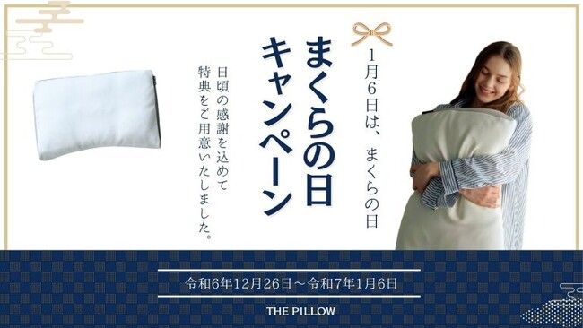 1月6日は、まくらの日。それは、自分に合う枕に出逢う日。枕の大切さを見直す「まくらの日」に合わせて、「THE PILLOW まくらの日キャンペーン」が12月26日から開催。