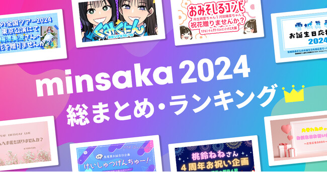 【2024年総まとめ・ランキング】ファン向けクラウドファンディングminsaka 坂系やVtuberが人気