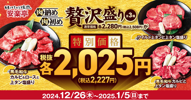 【安楽亭で肉納め肉初め！】「黒毛和牛カルビ＆ロースと上タン塩盛り」などの贅沢盛りが登場。安楽亭公式HPクーポン提示で、新年価格“2025”円（税抜）に！