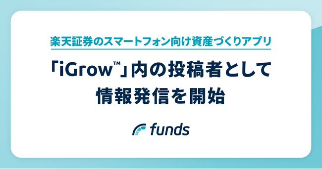 Funds、楽天証券のスマートフォン向け資産づくりアプリ「iGrow(TM)」内の投稿者として情報発信を開始