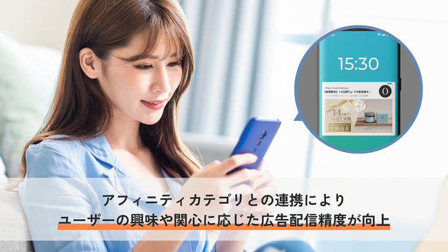 プッシュ型広告サービス「スマホロック画面広告」がアフィニティカテゴリとの連携を可能に｜株式会社シグニティ
