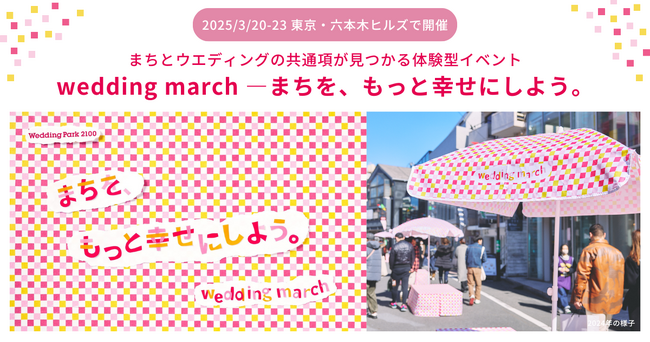 2025年3月 東京・六本木ヒルズで特別イベントを開催！2年目となる「wedding march - まちを、もっと幸せにしよう。」イベントに向けて賛同企業・団体の追加募集をスタート