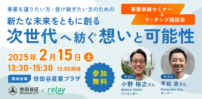 【2025年2月15日（土）開催】オープンネーム事業承継「relay（リレイ）」と世田谷区が連携し、事業承継セミナー／マッチング商談会「新たな未来をともに創る 次世代へ紡ぐ想いと可能性」を開催！