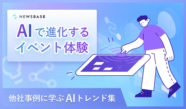 AIを活用したイベント運営とは？「AIで進化するイベント体験～他社事例に学ぶAIトレンド集～」を無料公開