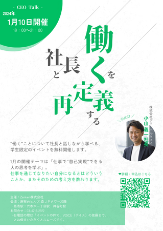 Zenken、2025年1月10日に経営者と学生をつなぐリアルイベント「CEO Talk」を開催