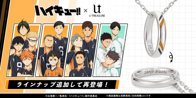 アニメ「ハイキュー!!」リングネックレス。烏野高校・青葉城西高校ver.　ラインナップを追加して再登場！2025年1月28日（火）まで予約受付