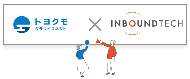 自治体向け給付金事業の業務効率化をサポート　　　　　　　　　　　インバウンドテックとトヨクモクラウドコネクトが協業開始