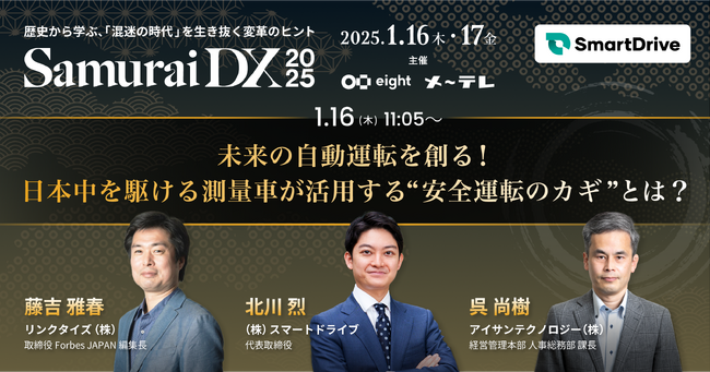 【2025年1月16日（木）、17日（金）開催 】Eight・メ～テレ共催の無料イベント ビジネスカンファレンス「SamuraiDX 2025」への当社代表取締役 北川・営業本部長 黒澤の登壇について