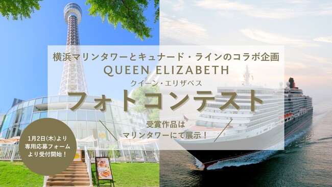 横浜マリンタワー×キュナードコラボ企画【クイーン・エリザベス　フォトコンテスト】開催 ～1月2日（木）より募集スタート～これまでに、あなたの目線で切り取ったクイーン・エリザベスの写真を応募！