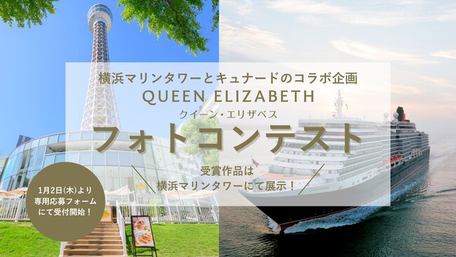 横浜マリンタワー×クイーン・エリザベス　～日本発着クルーズ2025年を記念し、フォトコンテスト開催決定～
