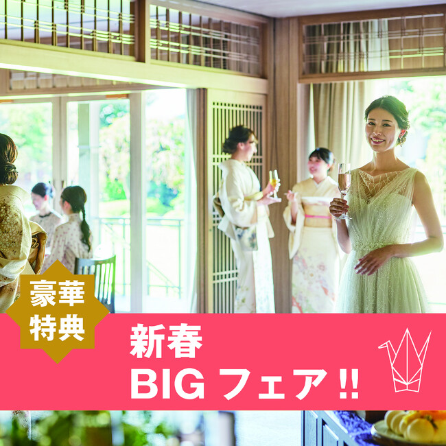 【明治記念館・フォレストテラス明治神宮・桃林荘】“新春３日に３施設合同BIGブライダルフェアを明治記念館で開催！”　令和7年1月3日（金）限定の豪華特典をご用意してお待ちしています