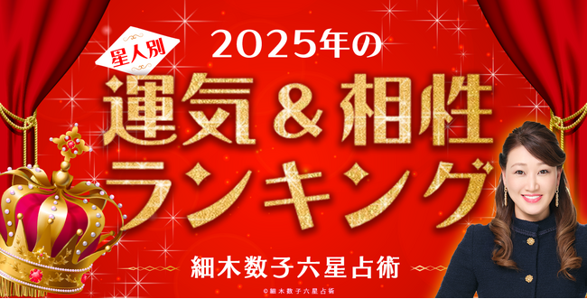 『細木数子六星占術』で2025年の運気をチェック！2025年運気ランキング＆300通りからなる最強相性ランキングを発表！