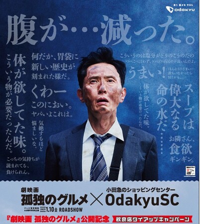 映画公開記念！『劇映画 孤独のグルメ』×小田急のショッピングセンター 11施設にて1月4日（土）～21日（火）まで全180店舗の飲食店舗とのタイアップキャンペーンを初開催