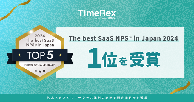 TimeRex「The best SaaS NPS(R) in Japan 2024」1位を受賞　約500社の中から評価