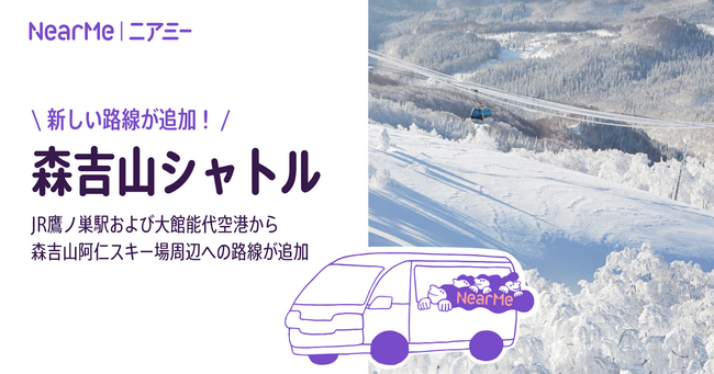 『森吉山シャトル』の新路線が12月28日（土）より運行開始
