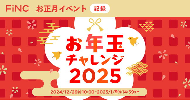 健康管理／ダイエットアプリ「FiNC」お正月イベント「お年玉チャレンジ -2025-」開始！
