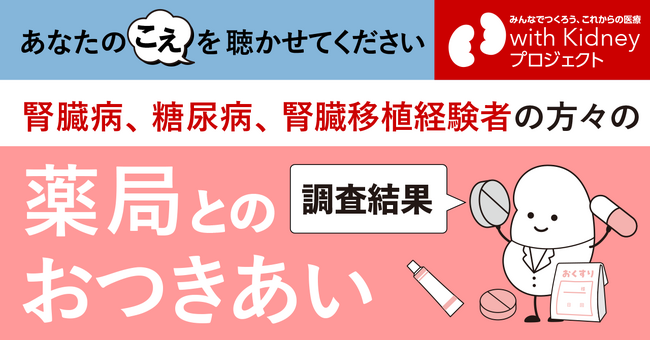 【腎臓病・糖尿病に関わる当事者を対象とした調査の結果】お薬手帳やかかりつけ薬剤師・薬局の利活用状況、薬剤師に望むこと