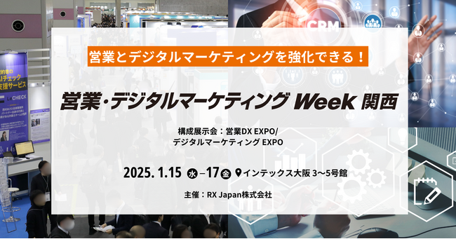 営業とデジタルマーケティングを強化するための情報が手に入る展示会、来月大阪で開催！