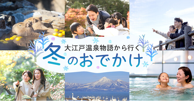 大江戸温泉物語グループ 九州エリアのホテル・宿「冬のおでかけスポット」特集ページを公開
