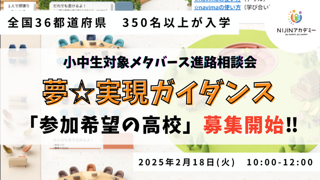 メタバース進路相談会「夢☆実現ガイダンス」への参加高校募集開始！―不登校児や保護者と直接話せる座談会