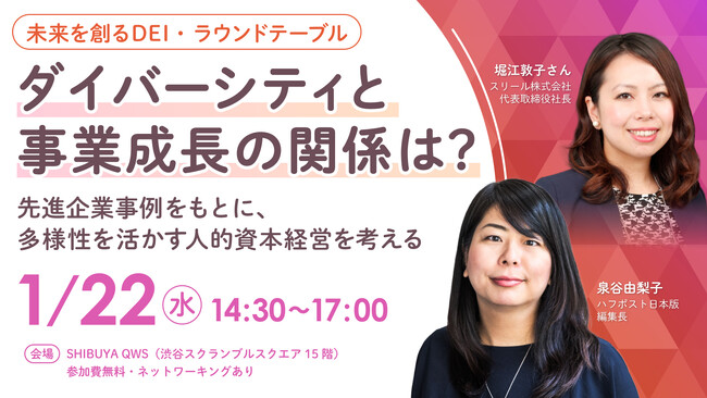 ダイバーシティと事業成長の関係は？先進企業事例をもとに、多様性を活かす人的資本経営を考える【ラウンドテーブル】1月22日（水）に開催