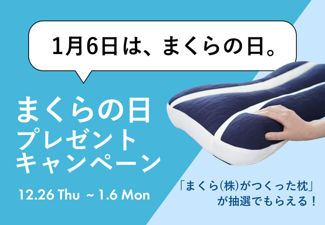 1月6日は、まくらの日。毎日使っている枕の大切さを見直す日「まくらの日」に合わせて、X・Instagramで抽選で枕がもらえる「まくらの日 SNSプレゼントキャンペーン」12月26日スタート！