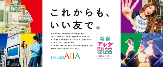2025年2月28日（金）に営業終了する新宿アルタ・原宿アルタ。第2弾にて『これまでのご愛顧へ感謝』をテーマにフィナーレまでの様々なイベントを公開！