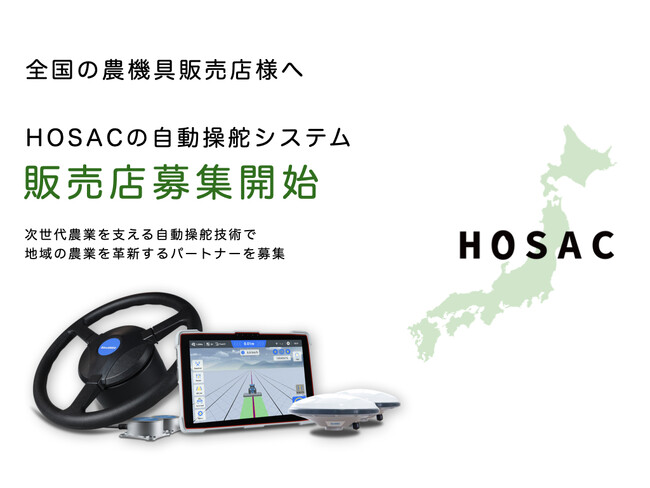 スマート農業を全国展開！自動操舵システム『AG502』の新規販売店を募集 株式会社HOSAC