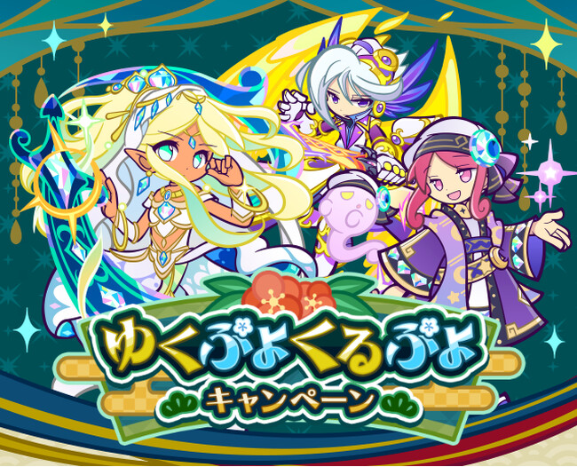 『ぷよぷよ!!クエスト』「ゆくぷよくるぷよ えらべる★7引換券」などがもらえる「ゆくぷよくるぷよキャンペーン」や新たなキャラクター「ディネルア」が登場するガチャを開催！
