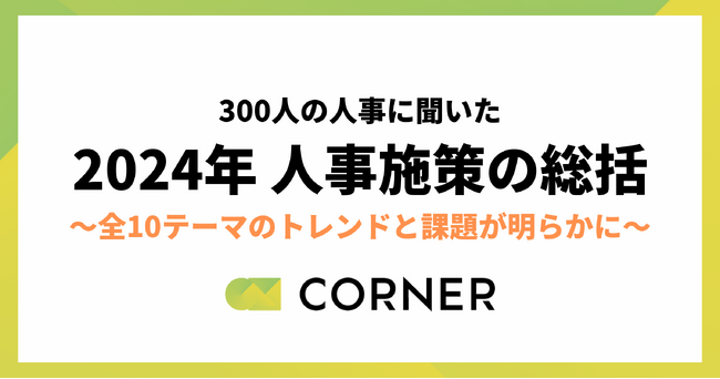【2024年の人事施策の総括】中途採用の強化と人材育成が2大注力テーマ、2025年の人材戦略のポイントとは