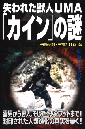 今もネアンデルタール人の村が存在した!!　ビッグフットと異星人の関係を暴露する!!