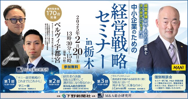 【下野新聞社主催】中小企業のための経営戦略セミナー in 栃木