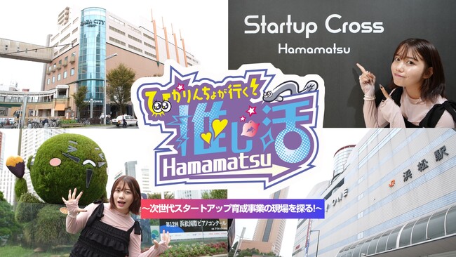 【第2弾】静岡県在住の人気インフルエンサーを起用し、浜松の魅力を動画で発信！