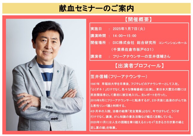 【千葉県】フリーアナウンサーの笠井信輔さんが自身の闘病、輸血治療の経験を伝えます