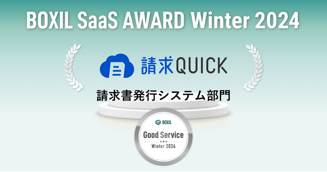 SBIビジネス・ソリューションズの「請求QUICK」が「BOXIL SaaS AWARD Winter 2024」請求書発行システム部門で「Good Service」を獲得