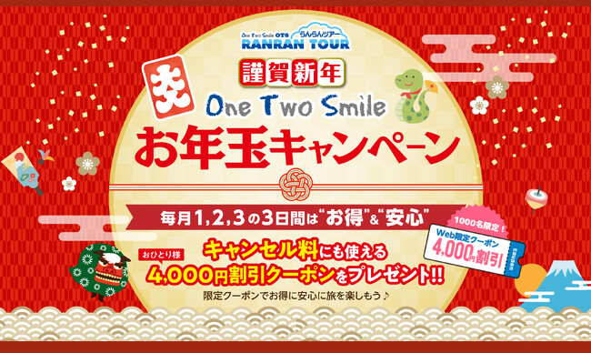 毎月1日、2日、3日の3日間は”お得&安心”！沖縄ツーリストOne Two Smileキャンペーン開催中！