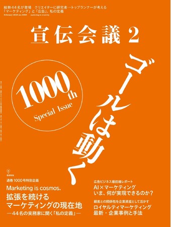 月刊『宣伝会議』通巻1000号の記念号発売！ 巻頭特集は「拡張を続けるマーケティングの現在地」