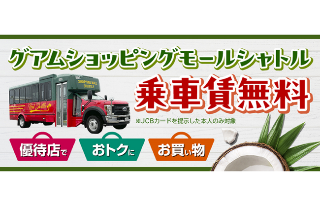 JCBカード会員限定！グアムショッピングモールシャトル乗車賃無料キャンペーン